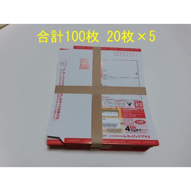 日本郵便 レターパックプラス 520円 100枚（20枚×5）レターパックプラス520枚数