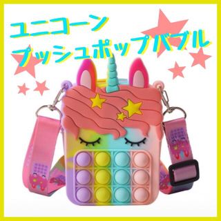 プッシュポップバブル　バッグ　ユニコーン　かわいい　知育玩具　2個(その他)