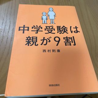 「中学受験は親が9割」　中学受験にむけて！(住まい/暮らし/子育て)