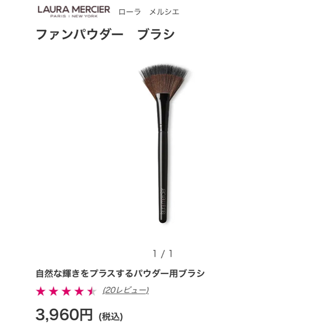 laura mercier(ローラメルシエ)の ローラ　メルシエ  ファンパウダー　ブラシ コスメ/美容のベースメイク/化粧品(フェイスパウダー)の商品写真