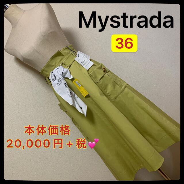 Mystrada(マイストラーダ)の【匿名配送】本体価格 20,000円＋税 ✨ Mystradaスカート✨ レディースのスカート(ロングスカート)の商品写真