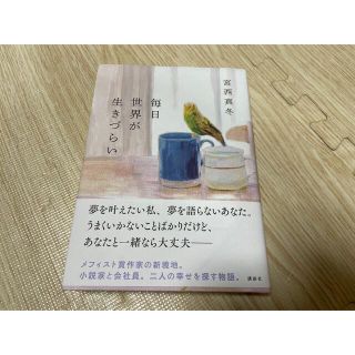 毎日世界が生きづらい(文学/小説)