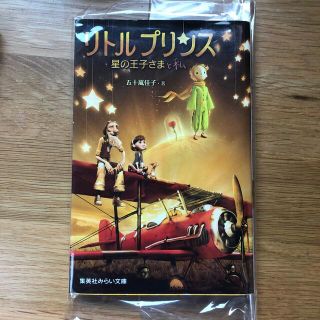 シュウエイシャ(集英社)のリトルプリンス 星の王子さまと私(絵本/児童書)