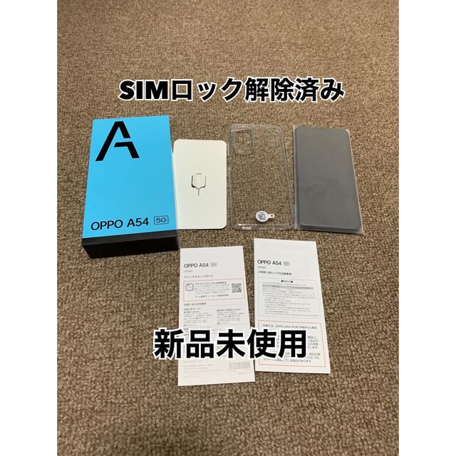 値下げ!!新品未使用!!OPPO A54 5G☆64G シルバーブラック