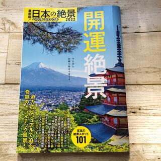 最新版！日本の絶景ベストセレクト 開運絶景 ２０２２
