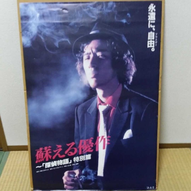 値下げ断行 松田優作 探偵物語 ポスター 松田優作 - daisenkaku.or.jp