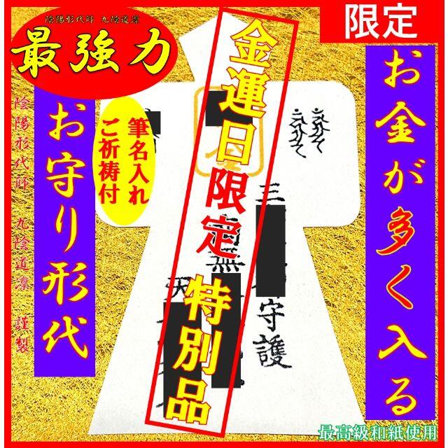 【金運日限定販売！】【最強力】金運アップ・上昇 お守り形代 強力 縁結び@財布