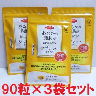 タイショウセイヤク(大正製薬)の90粒×3袋セット★おなかの脂肪が気になる方のタブレット　粒タイプ(その他)