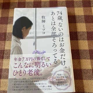 スバル(スバル)の７４歳、ないのはお金だけ。あとは全部そろってる(その他)