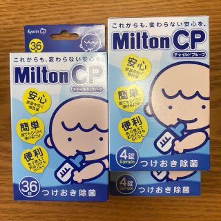 【ゆりさん】Miltonミルトン 錠剤 CP 36錠（全44錠）(哺乳ビン用消毒/衛生ケース)