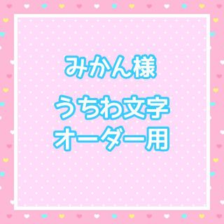 みかん様　うちわ文字オーダー用(アイドルグッズ)