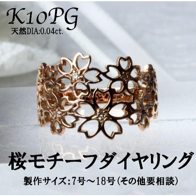 K10PG 桜モチーフ ダイヤモンド 0.10ct リング