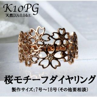 K10PG 桜モチーフ ダイヤモンド 0.10ct リング(リング(指輪))