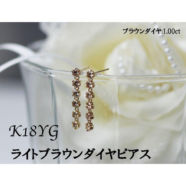 ファッションアクセサリーK18YG　ブラウンダイヤモンド【1.00ct】6連ピアス