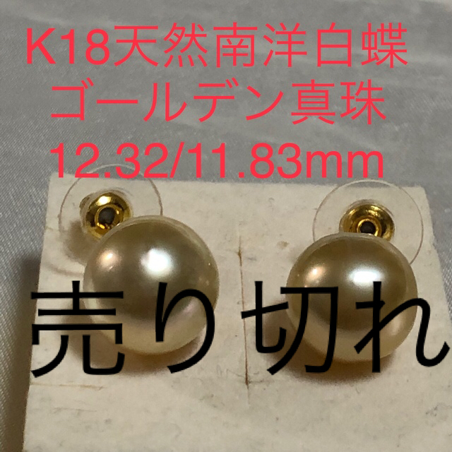 K18天然南洋白蝶ゴールデン真珠ピアス　11.83/12.32mm