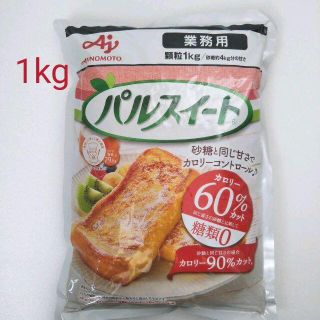 アジノモト(味の素)の【新品未開封品】業務用　パルスイート　1kg(調味料)