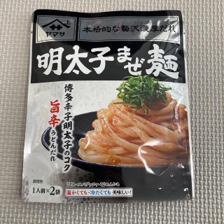 ヤマサ(YAMASA)のヤマサ　明太子まぜ麺(レトルト食品)