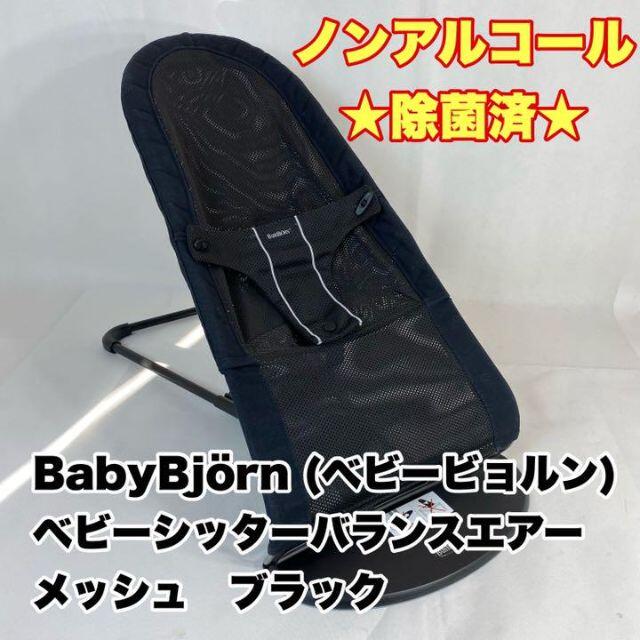 BABYBJORN(ベビービョルン)のベビービョルン　ベビーシッターバランスエアー　メッシュ　ブラック キッズ/ベビー/マタニティの寝具/家具(ベビー布団)の商品写真