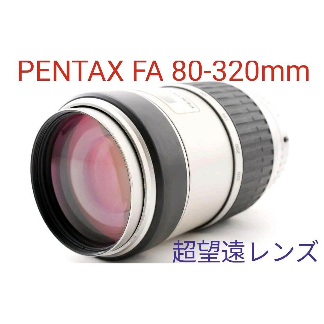 最新スタイル 1月19日限定【超望遠レンズ】 PENTAX ペンタックス 80