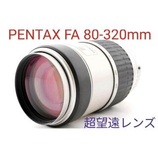 ペンタックス(PENTAX)の2月13日限定【超望遠レンズ】 PENTAX ペンタックス 80-320mm(レンズ(ズーム))