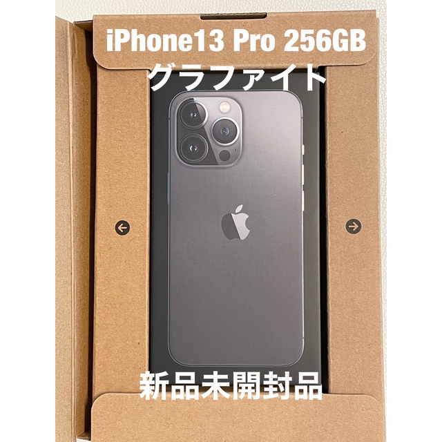 【新品未開封】iPhone13 Pro 256GB グラファイト SIMフリー