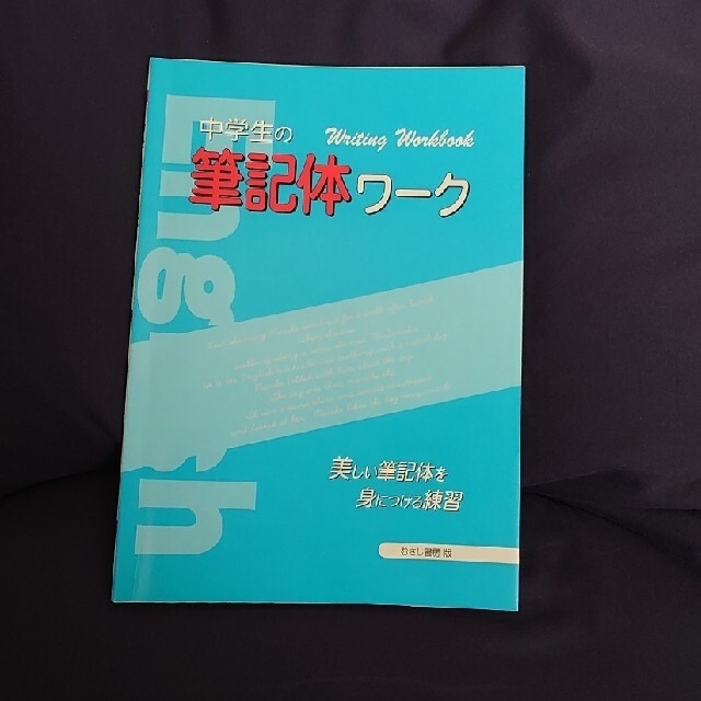 中学生の筆記体ワ－ク エンタメ/ホビーの本(人文/社会)の商品写真