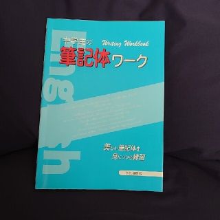 中学生の筆記体ワ－ク(人文/社会)