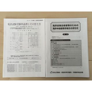 安全衛生技術試験協会 免許試験の受験申請書と免許証申請書のセット(資格/検定)