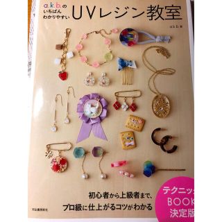 コウダンシャ(講談社)の『non様専用』a.k.bのいちばんわかりやすいUVレジン教室(趣味/スポーツ/実用)