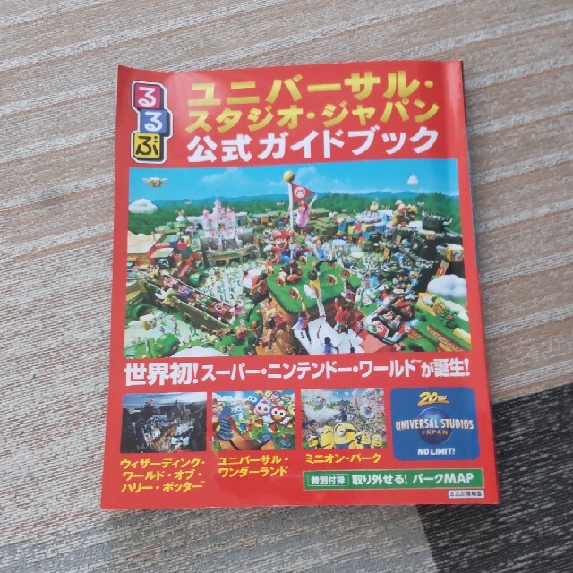 USJ(ユニバーサルスタジオジャパン)のるるぶユニバーサル・スタジオ・ジャパン公式ガイドブック 世界初！スーパー・ニンテ エンタメ/ホビーの本(地図/旅行ガイド)の商品写真