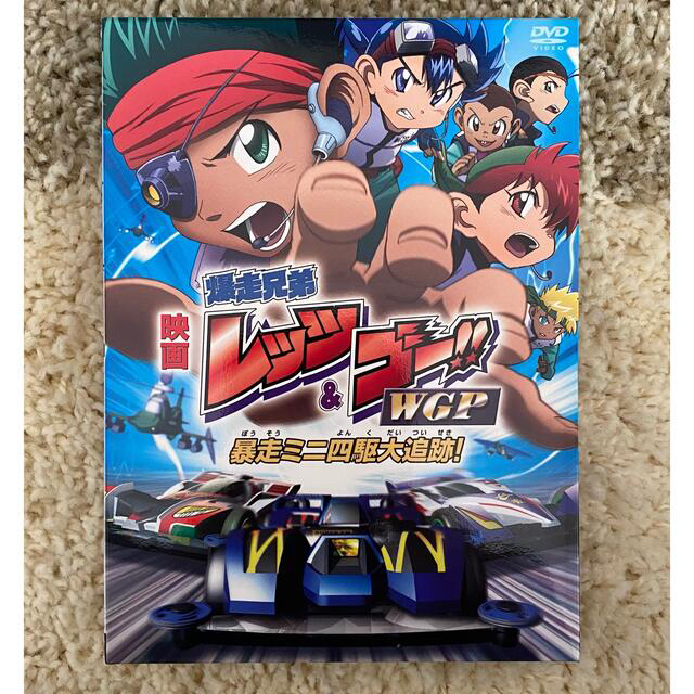 劇場版　爆走兄弟レッツ＆ゴー！！　ＷＧＰ　暴走ミニ四駆大追跡！ DVD エンタメ/ホビーのDVD/ブルーレイ(アニメ)の商品写真