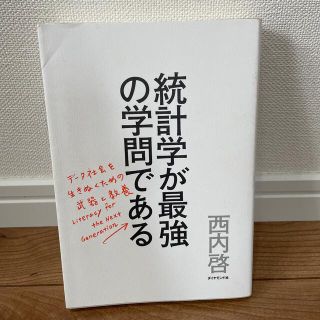 ダイヤモンドシャ(ダイヤモンド社)の統計学が最強の学問である(ビジネス/経済)