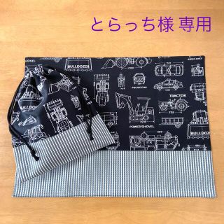 とらっち様専用　製図柄(ブラック)×ヒッコリー　ランチマット＆コップ袋　セット(外出用品)