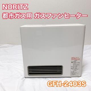 ノーリツ(NORITZ)のNORITZ ガスファンヒーター GFH-2403S 都市ガス用 美品(ファンヒーター)