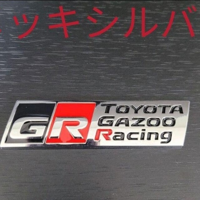 トヨタ  GR SPORT gazoo racing エンブレム 自動車/バイクの自動車(車外アクセサリ)の商品写真