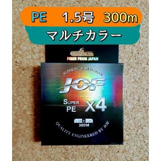 新品　PE ライン　4本編み　1.5号　300m　マルチカラー　1.5  4編み(釣り糸/ライン)