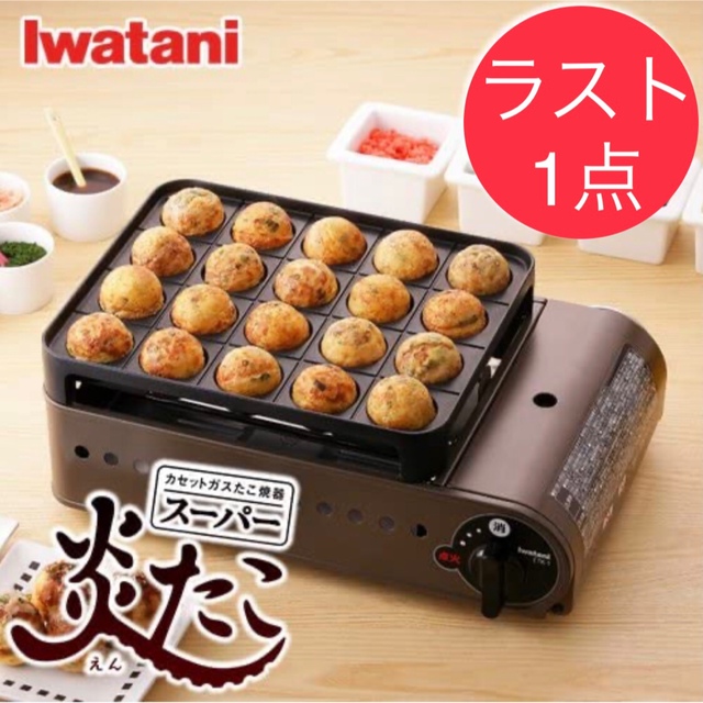 Iwatani(イワタニ)の【ラスト1点】イワタニ　スーパー炎たこ スマホ/家電/カメラの調理家電(たこ焼き機)の商品写真