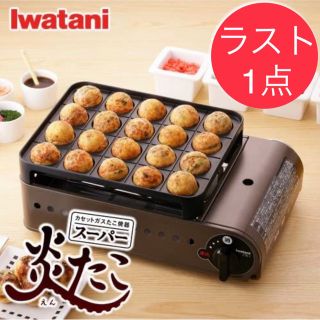 イワタニ(Iwatani)の【ラスト1点】イワタニ　スーパー炎たこ(たこ焼き機)