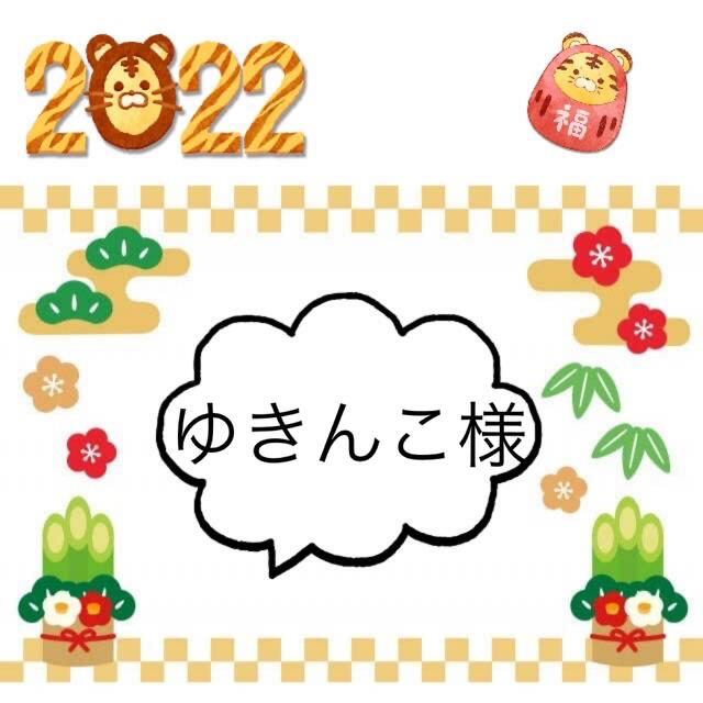 ゆきんこ様 - www.cabager.com