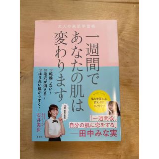 一週間であなたの肌は変わります大人の美肌学習帳(文学/小説)