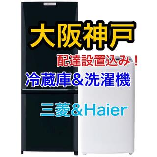 三菱電機 - 【大阪神戸】高年式の2020年Haier洗濯機と三菱冷蔵庫のセット☆配達設置込み