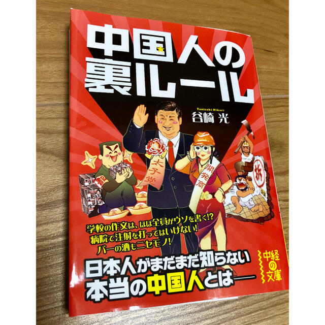 3冊まとめ　専用　中国人の裏ルール　★2冊400円★3冊500円★4冊600円 エンタメ/ホビーの本(ノンフィクション/教養)の商品写真