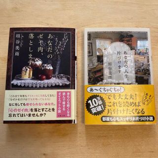 2冊セットあなたのゼイ肉、落とします　あなたの人生、片付けます　(その他)