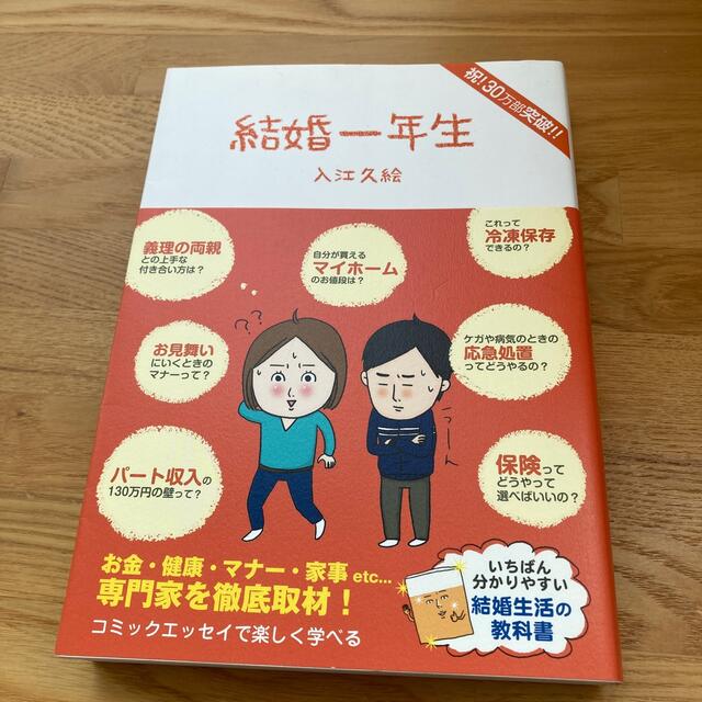 結婚一年生 エンタメ/ホビーの本(その他)の商品写真