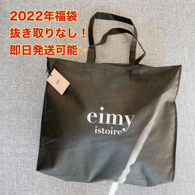 新品 福袋 eimy istoire HAPPY BAG 2022 Sサイズ