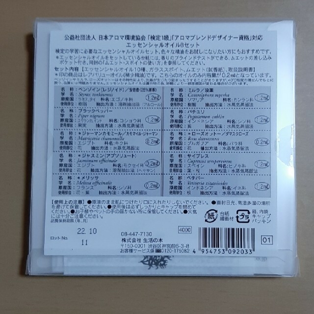 生活の木(セイカツノキ)のアロマセラピー検定オイル　2020改訂版 コスメ/美容のリラクゼーション(エッセンシャルオイル（精油）)の商品写真