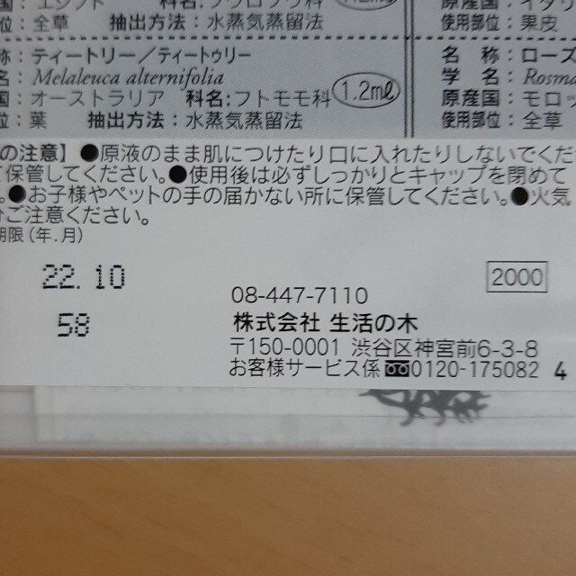 生活の木(セイカツノキ)のアロマセラピー検定オイル　2020改訂版 コスメ/美容のリラクゼーション(エッセンシャルオイル（精油）)の商品写真