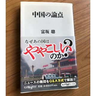 中国の論点  ビジネス　経済(ビジネス/経済)