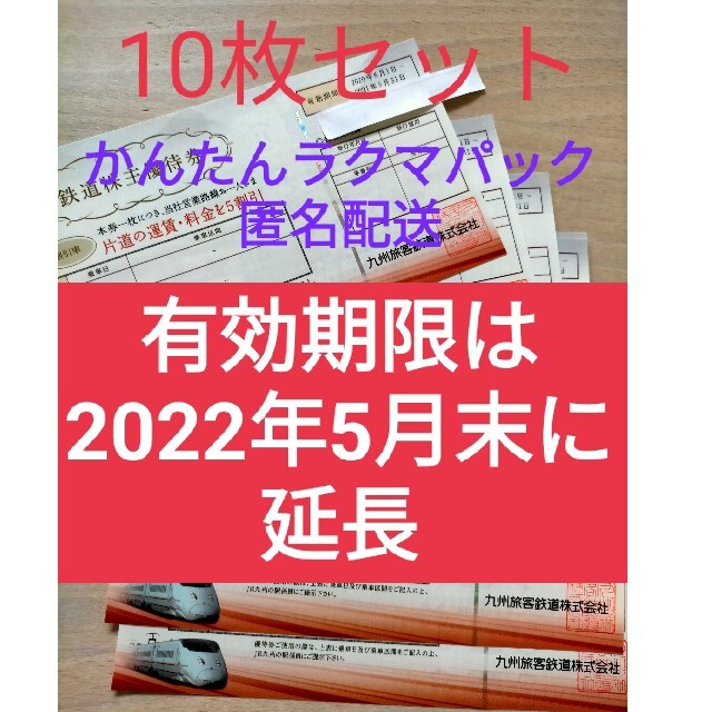 JR九州株主優待券 10枚セット 有効期限は2022年5月末 ファッション