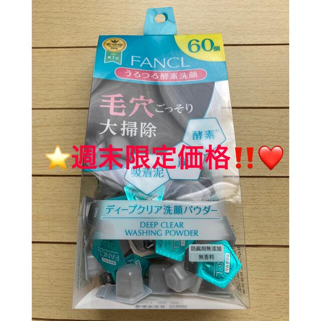 FANCL(ファンケル)の❤️週末限定価格‼️❤️⭐️ファンケル ディープクリア 洗顔パウダー 60個⭐️ コスメ/美容のスキンケア/基礎化粧品(洗顔料)の商品写真